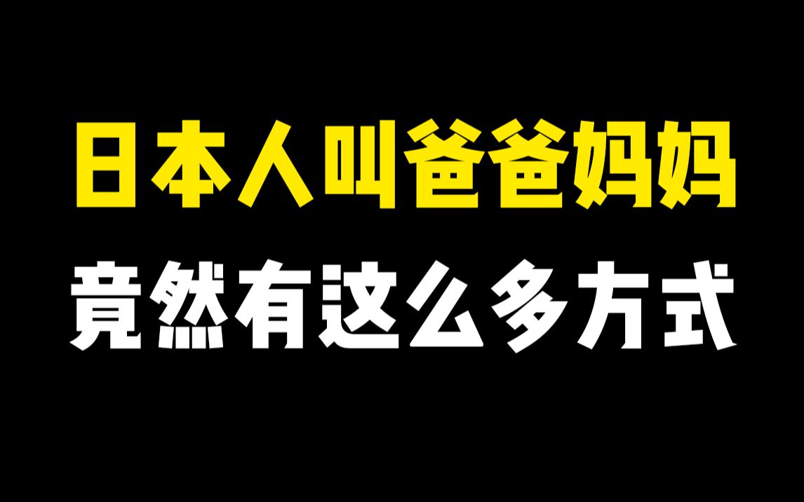 日语里怎么通过称呼多判断跟家人的亲疏 日本人对家人的称呼竟然有这么多哔哩哔哩bilibili