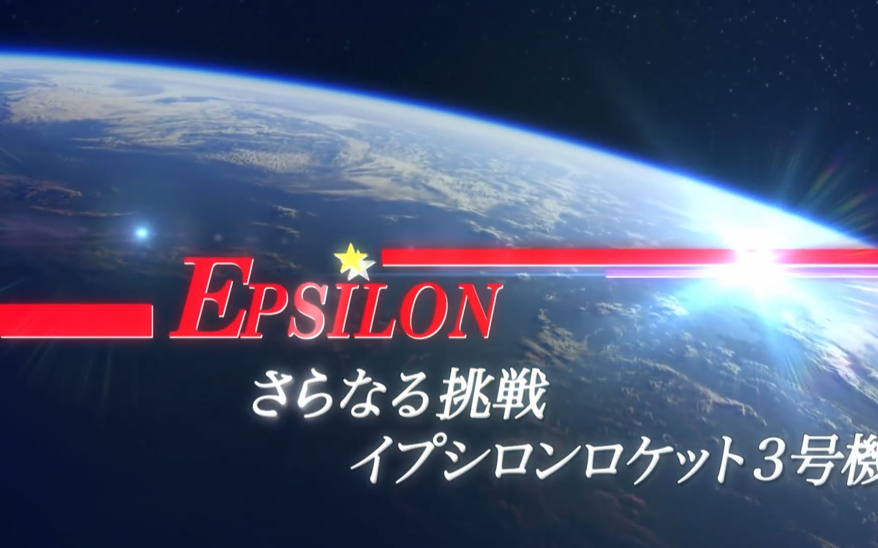 epsilon,进一步的挑战.艾普斯龙火箭3号机介绍片【日语生肉】