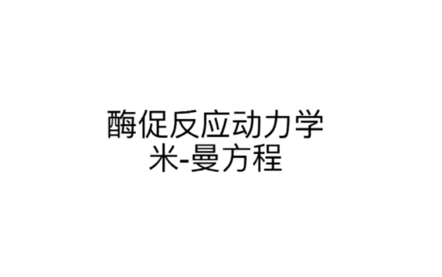 【高中生物竞赛】酶促反应动力学:米曼方程的2种推导以及数据处理哔哩哔哩bilibili