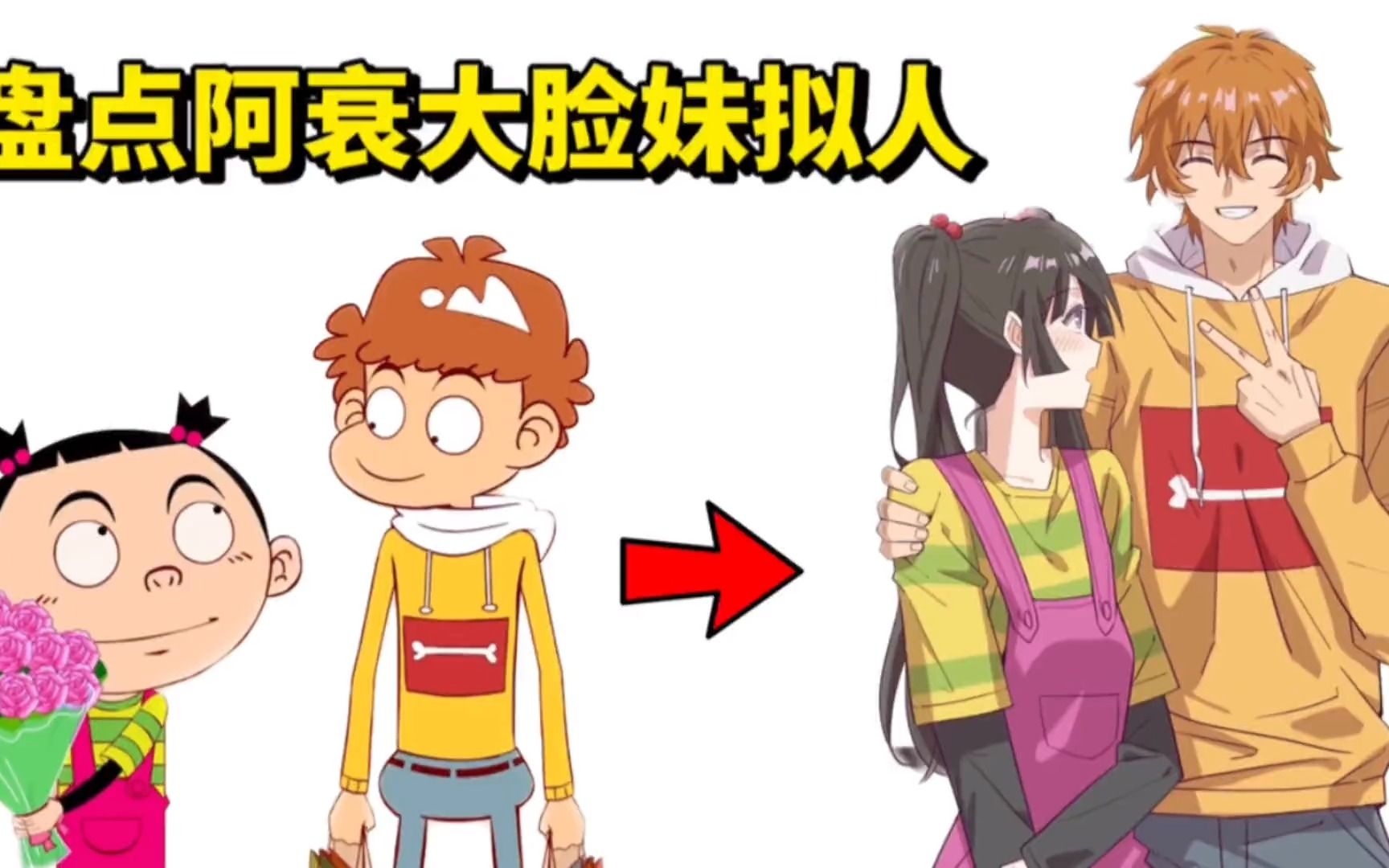 盘点阿衰大脸妹拟人,这不是搞笑动漫,而是浪漫校园剧吧!