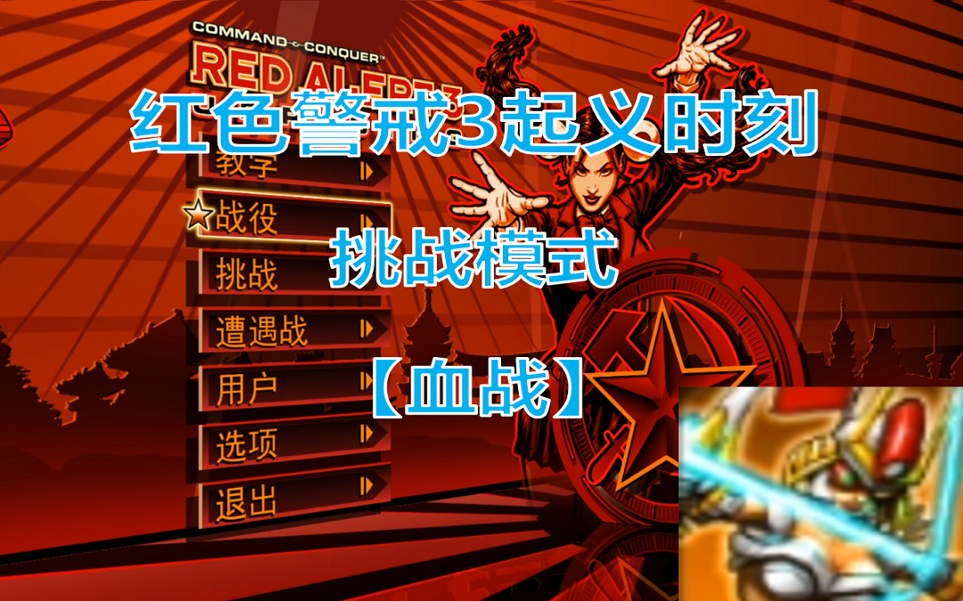 红警3起义时刻挑战模式 【血战】(弓箭少女)