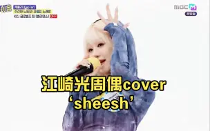 Tải video: 啊啊啊啊啊江崎光cover宝怪的sheesh了