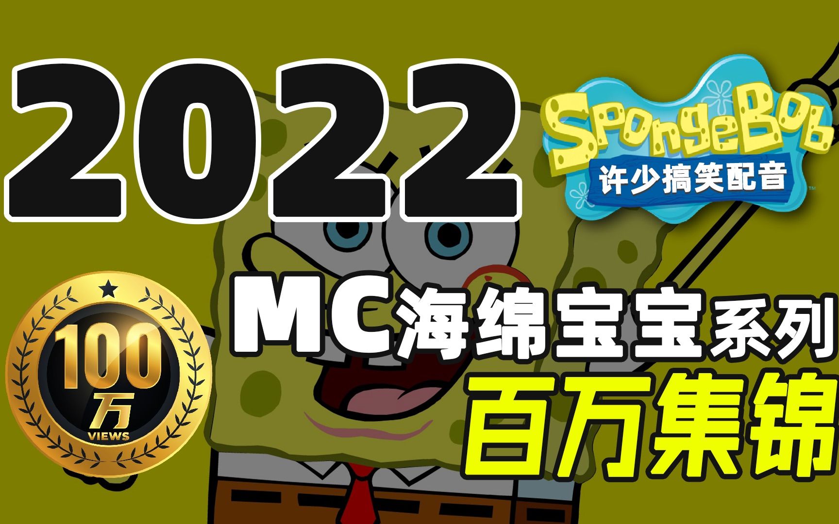 [图]★2022★百万集锦之许少配音《MC海绵宝宝系列》