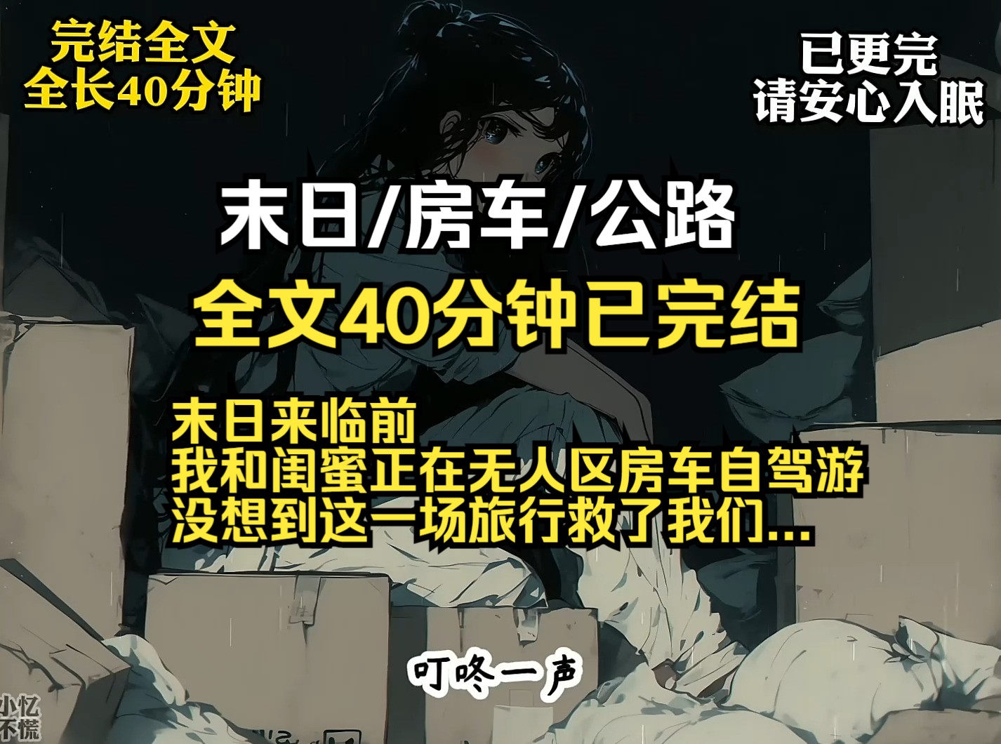 末日来临前 我和闺蜜正在无人区房车自驾游 没想到这一场旅行救了我们...哔哩哔哩bilibili