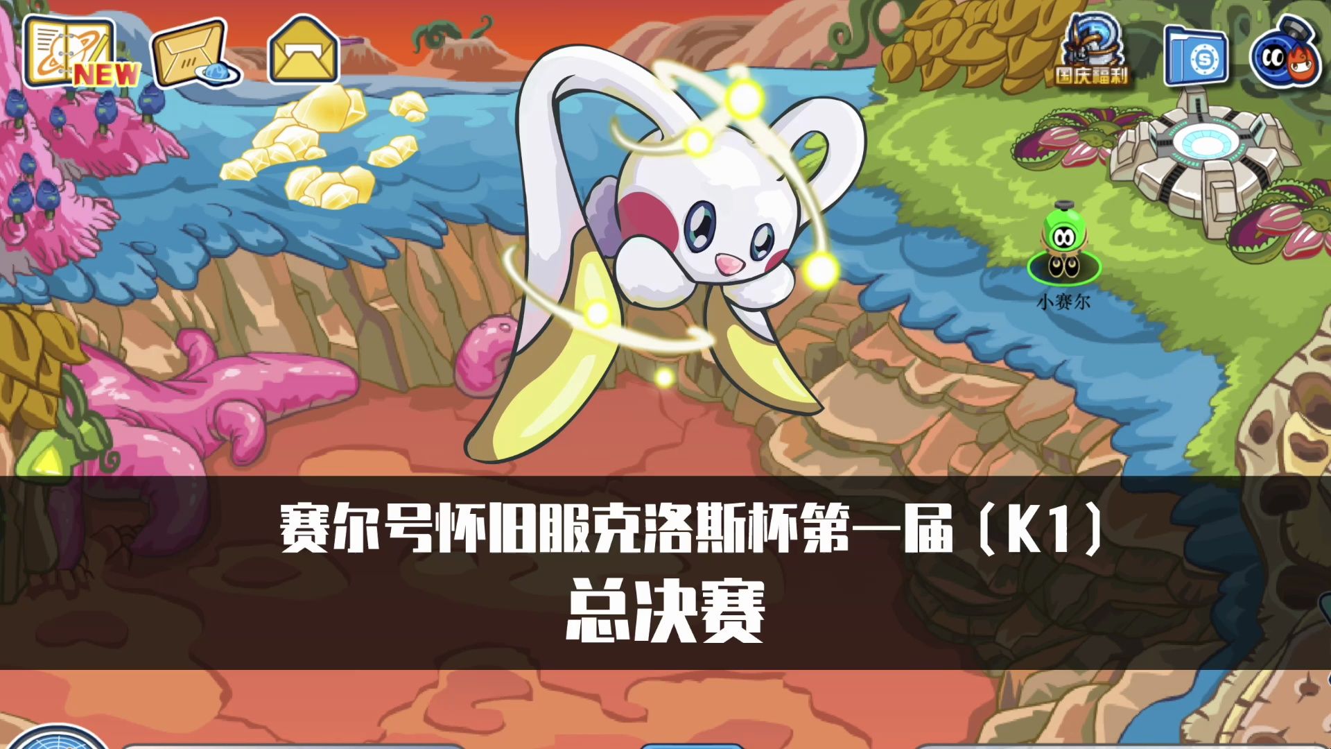 赛尔号怀旧服k1《克洛斯杯》总决赛g5