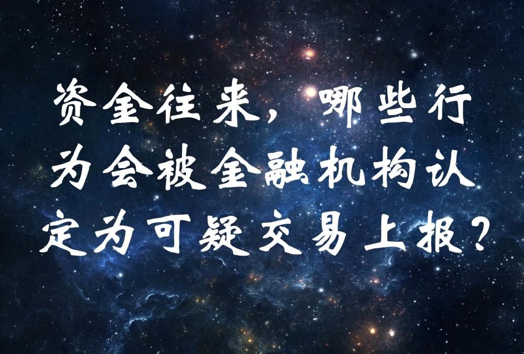 资金往来,哪些行为会被金融机构认定为可疑交易上报?哔哩哔哩bilibili