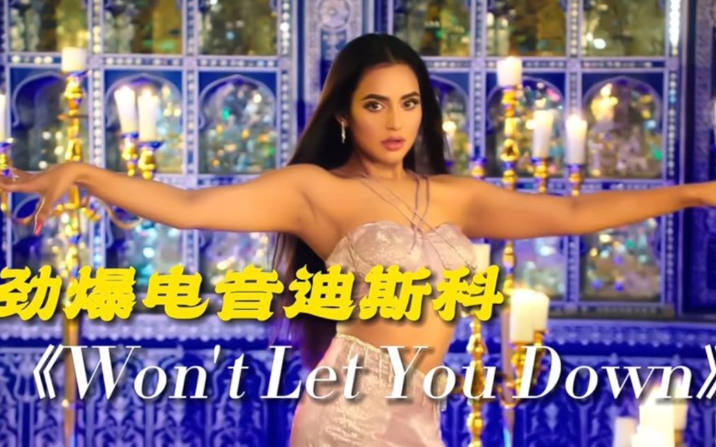 [图]劲爆电音迪斯科《Won't Let You Down》