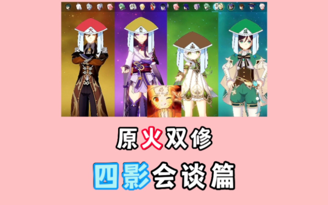 【原火双修】四影会谈特别篇-bili_21143566892-默认收藏夹-哔哩哔哩