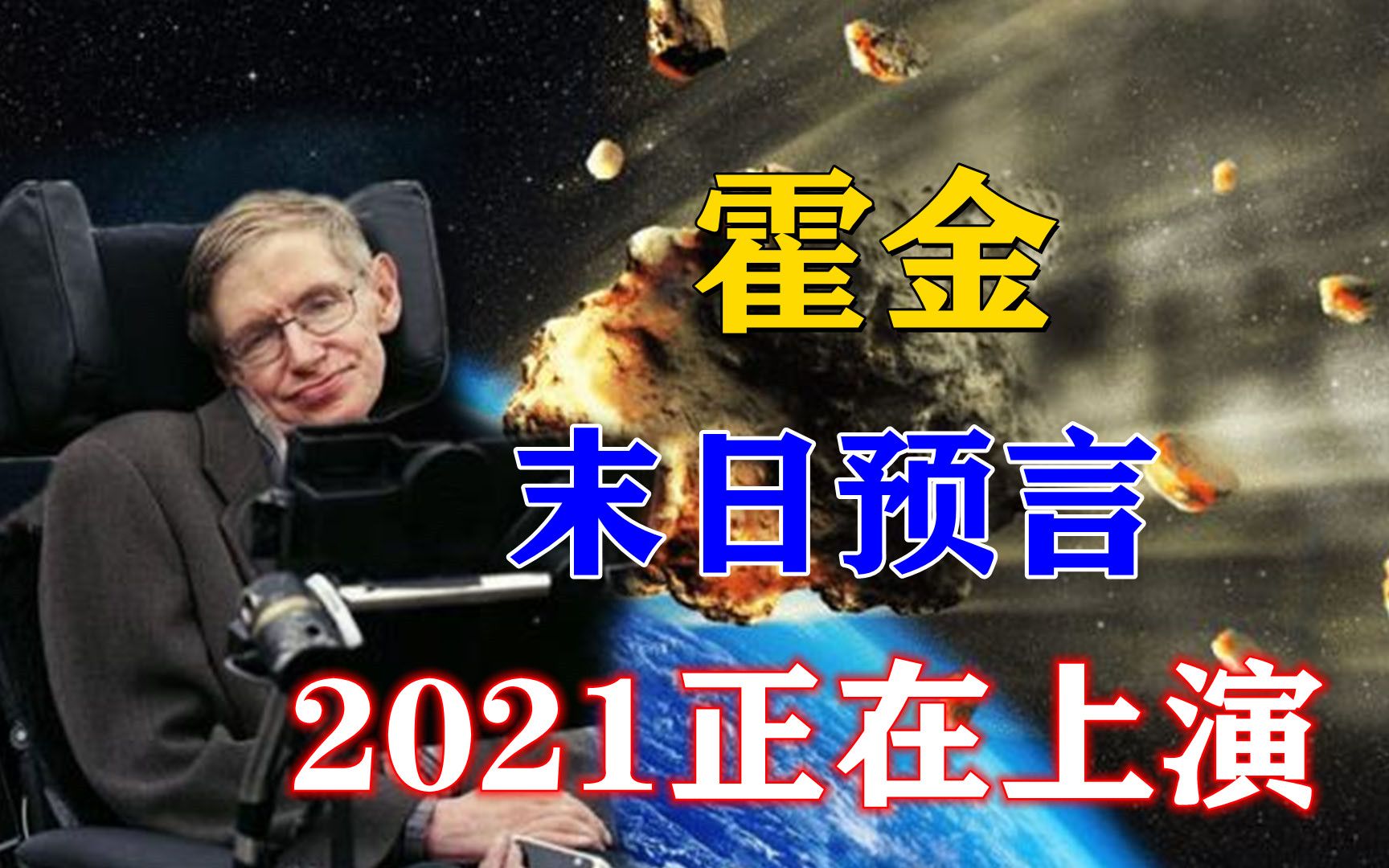 2021年随时可能“末日”?霍金临终前7大可怕预言,有3个正在实现哔哩哔哩bilibili