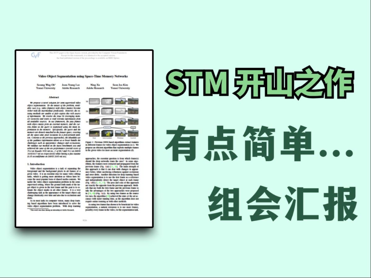 半监督视频分割STM论文精读|Video Object Segmentation using SpaceTime Memory Networks哔哩哔哩bilibili