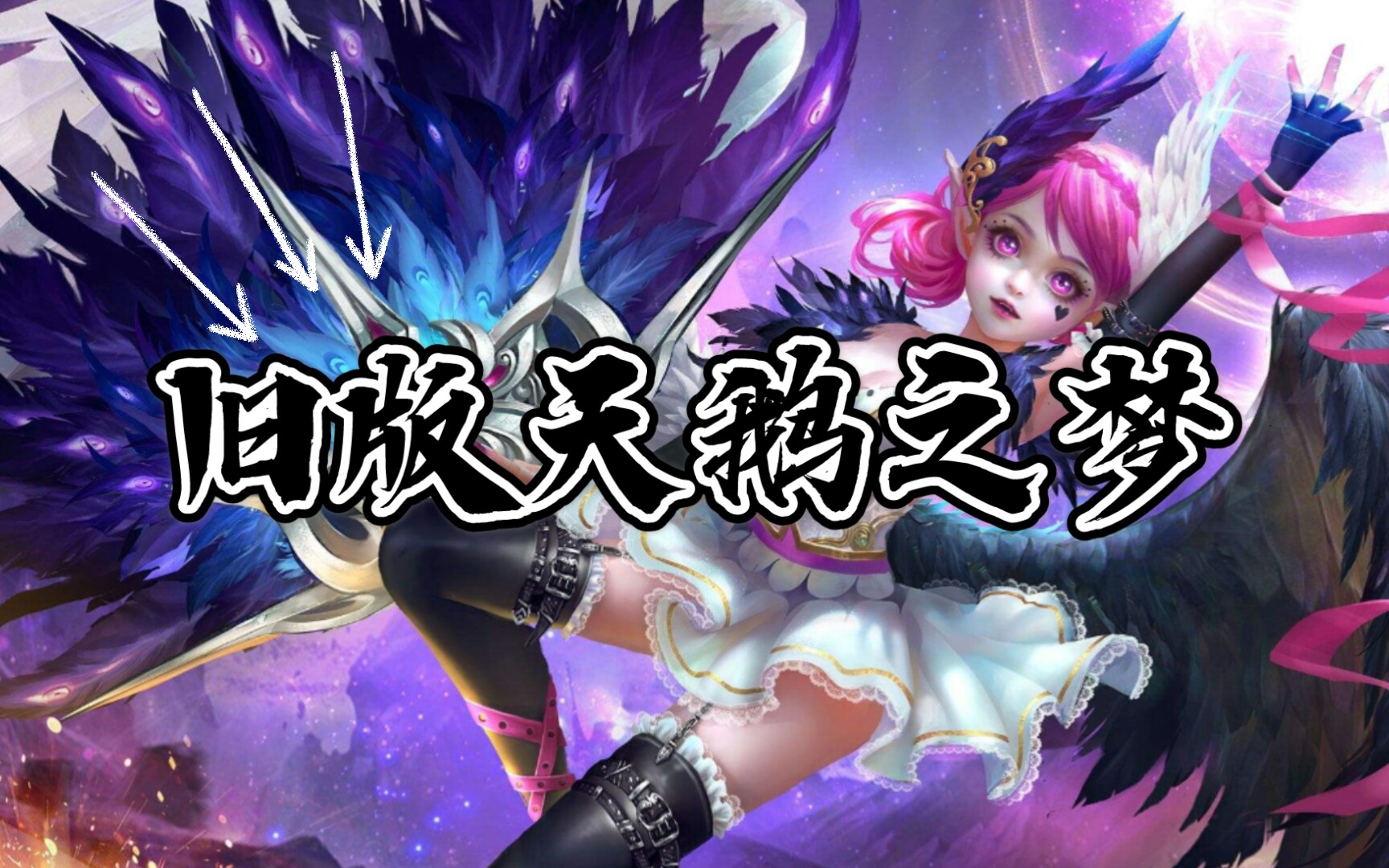 【王者荣耀】老版天鹅之梦,还记得吗 这个视频也当做个留念吧