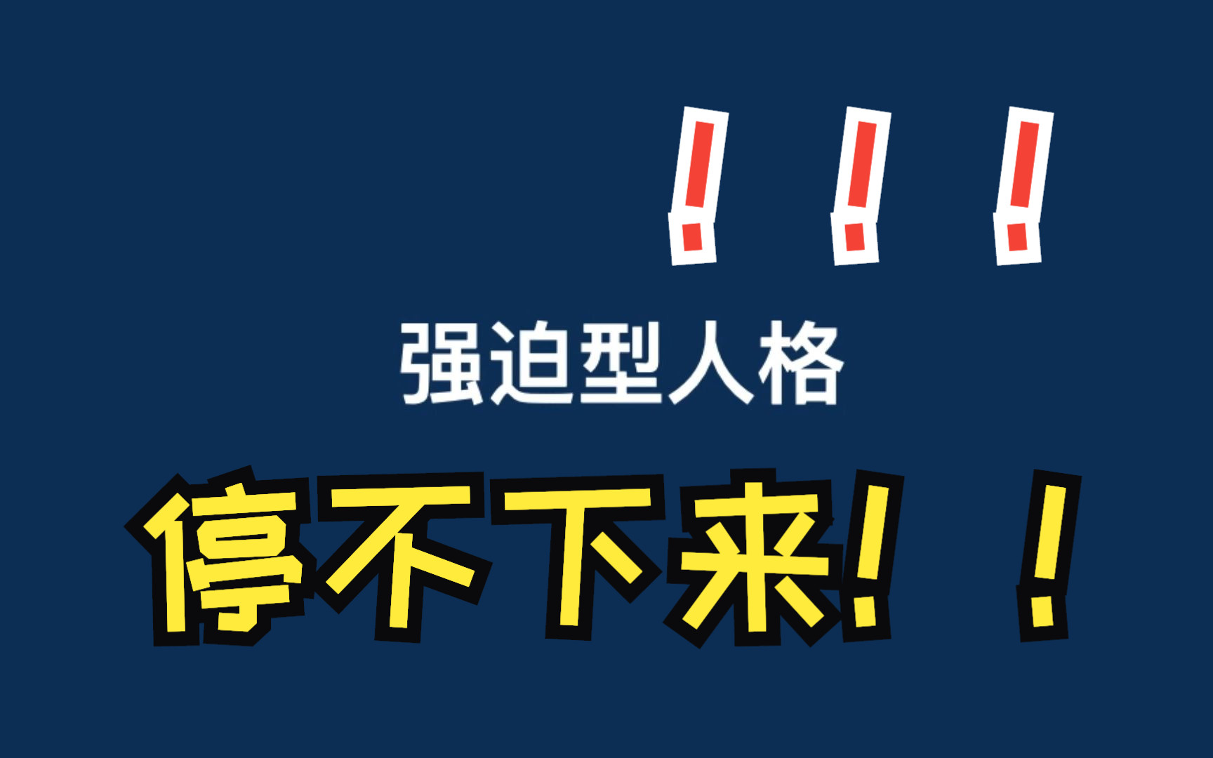 强迫型人格的典型特质,防御方式和关系模式.