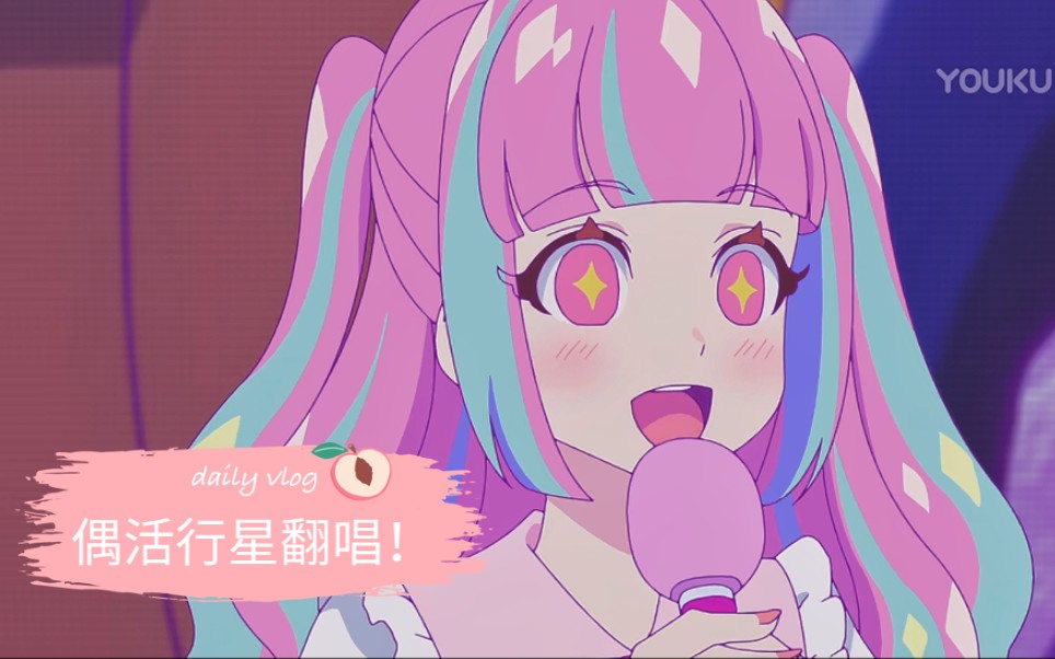 『偶像活动planet!翻唱』happy∞aikatsu!(ann&hana)