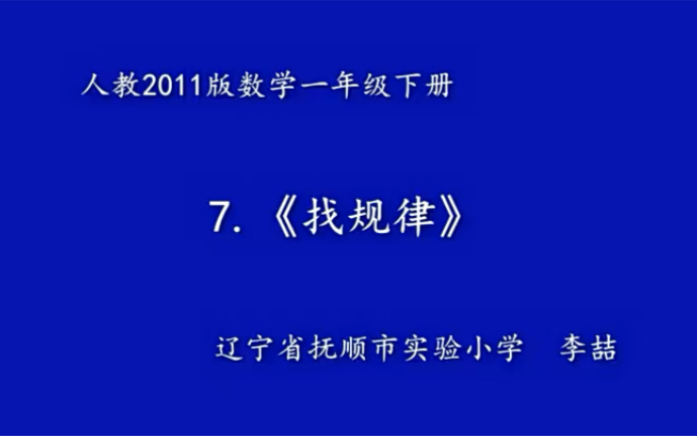 一下:《找规律》(含课件教案) 名师优质课 公开课 教学实录 小学数学 部编版 人教版数学 一年级下册 1年级下册(执教:李喆)哔哩哔哩bilibili