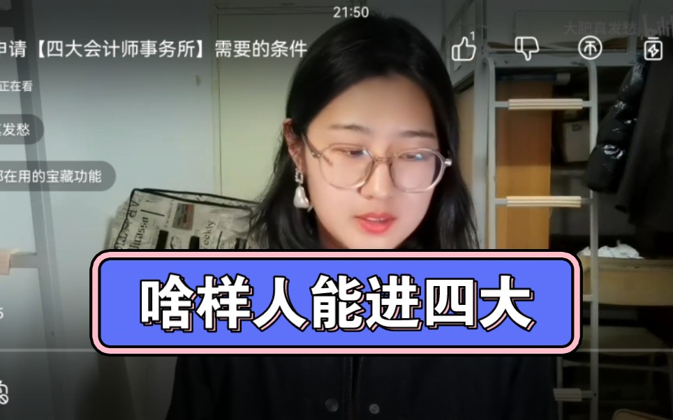 [图]结合自己的背景和见闻，聊聊申请【四大会计师事务所】需要的条件