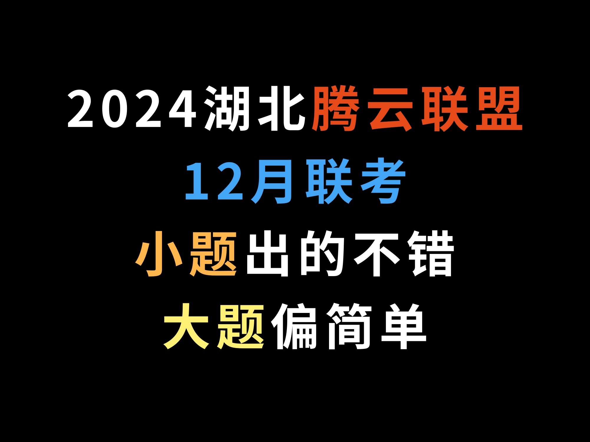 2024湖北腾云联盟12月联考,小题出的不错,大题偏简单哔哩哔哩bilibili