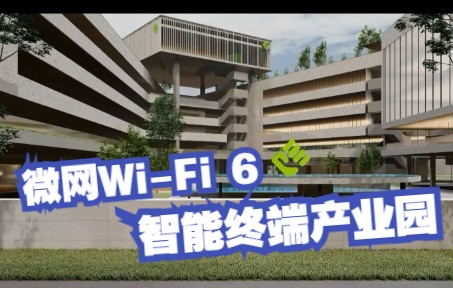 微网WiFi6生产研发总部基地项目二期规划方案正式通过!哔哩哔哩bilibili