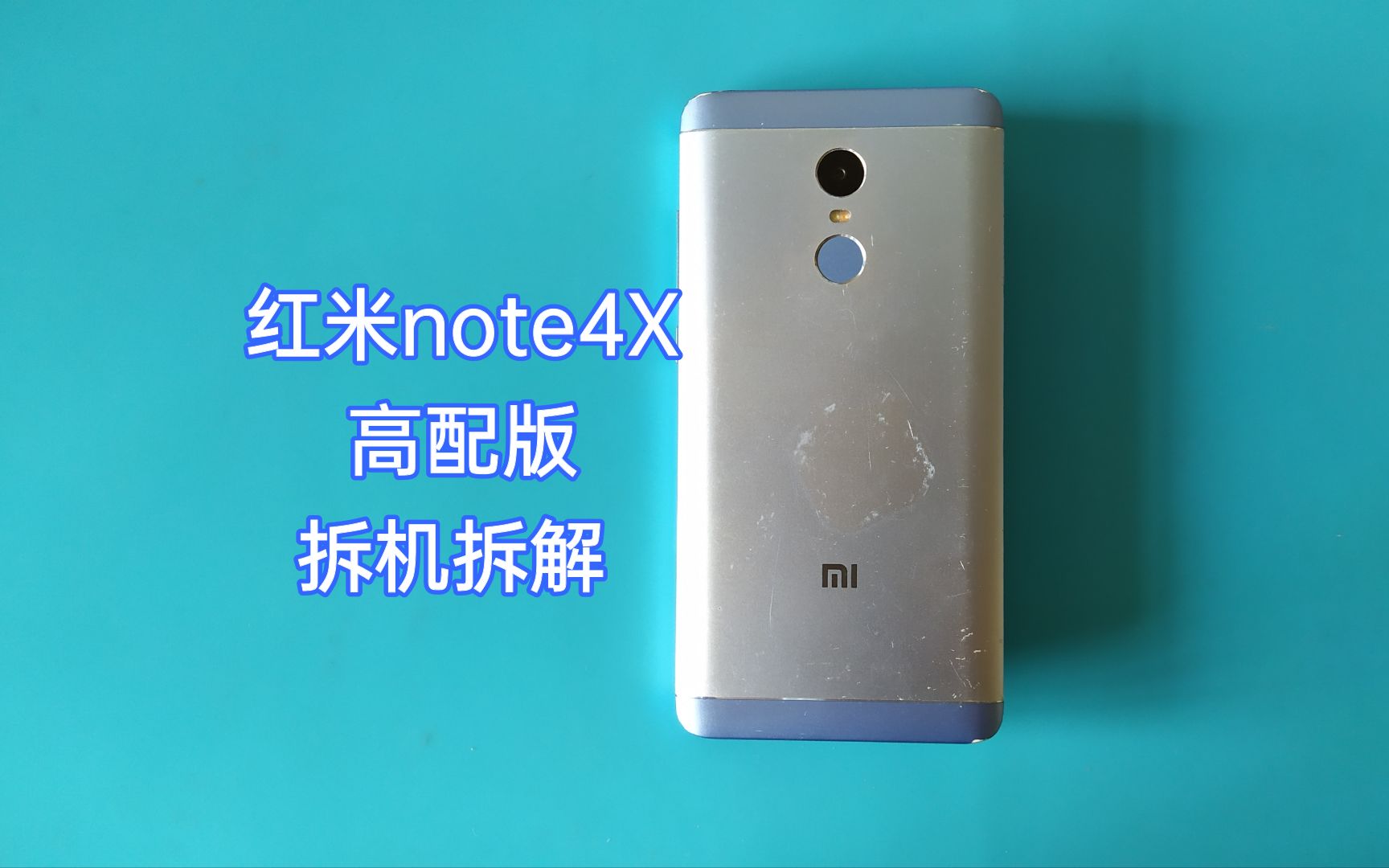 「杂项制作」拆解一部红米note4x高配版全网通手机-起风了沙皇-默认