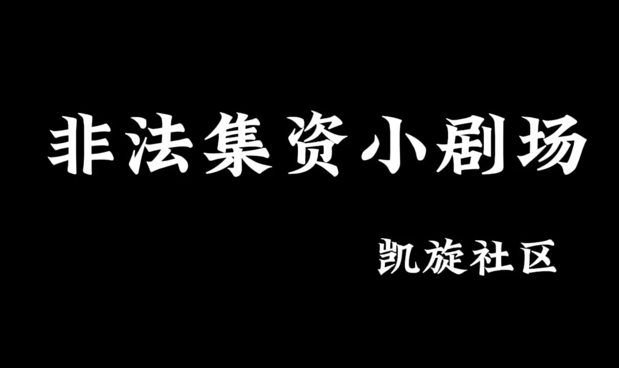 非法集资小剧场凯旋社区哔哩哔哩bilibili