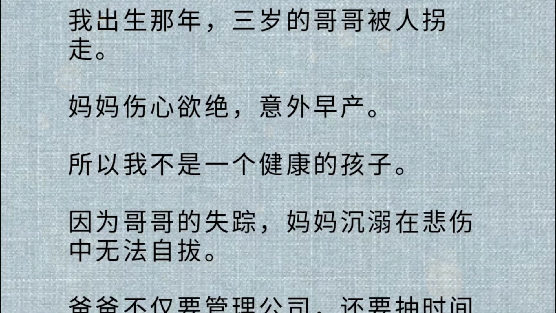 【全文】我出生那年，三岁的哥哥被人拐走。妈妈伤心欲绝，意外早产。所以我不是一个健康的孩子。因为哥哥的失踪，妈妈沉溺在悲伤中无法自拔。