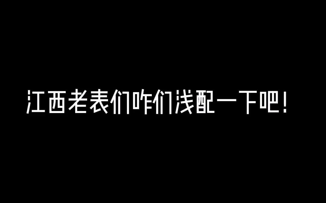 一个来自江西男孩的声音 高安话 𐟘‚大家喜欢前面还是后面?哔哩哔哩bilibili