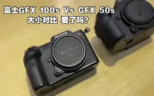 Descargar video: 【富士GFX 100s真机来袭】和GFX50s大小对比，心动了吗？老刘的眼睛，已经饥渴难耐了！