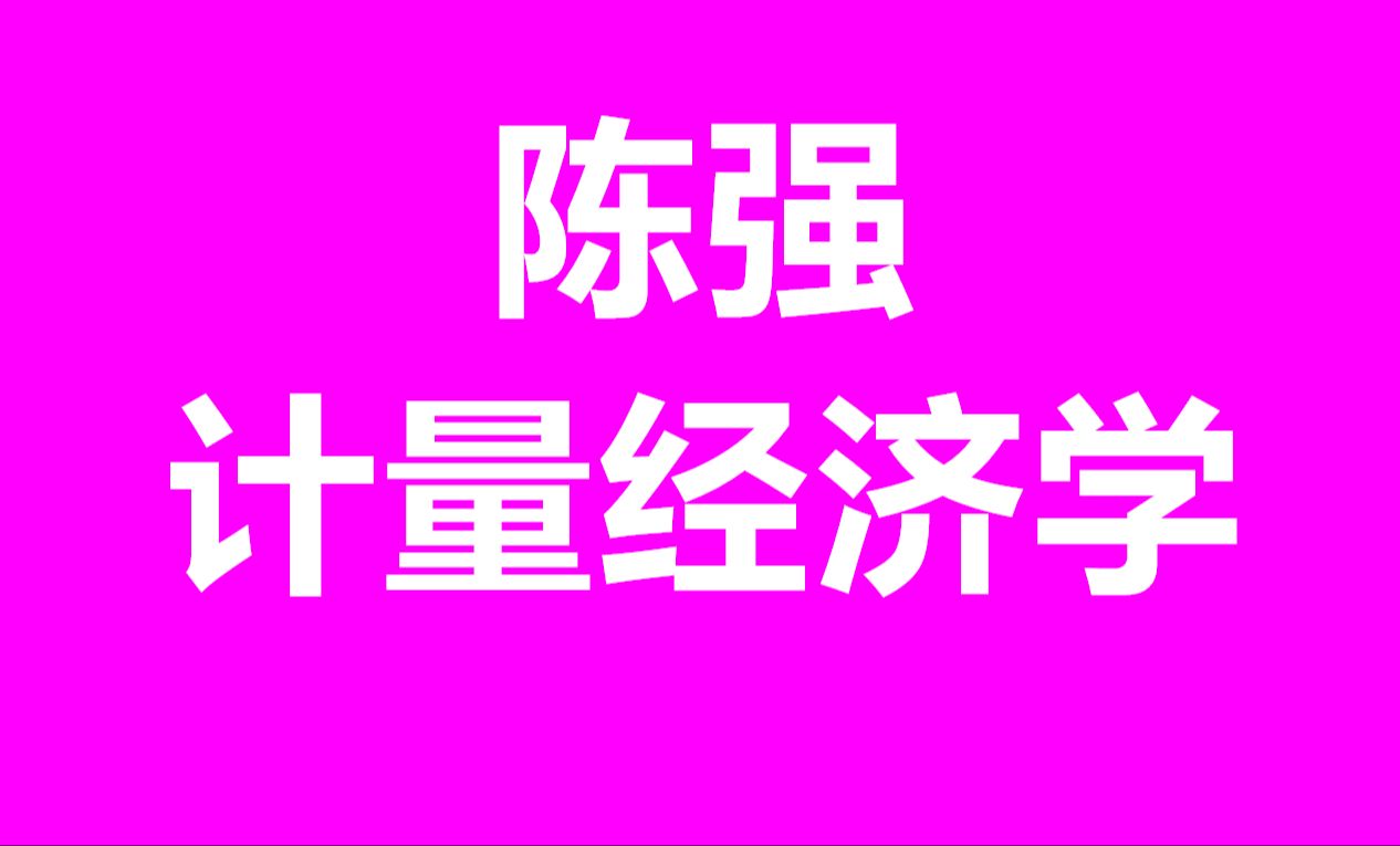 [图]计量经济学及stata应用陈强资源下载