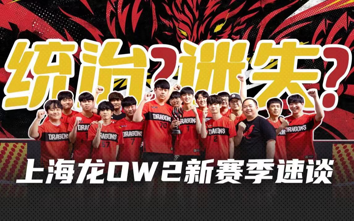 上海龙还能统治5v5吗?上海龙新赛季简谈【巧说OWL】哔哩哔哩bilibiliOW