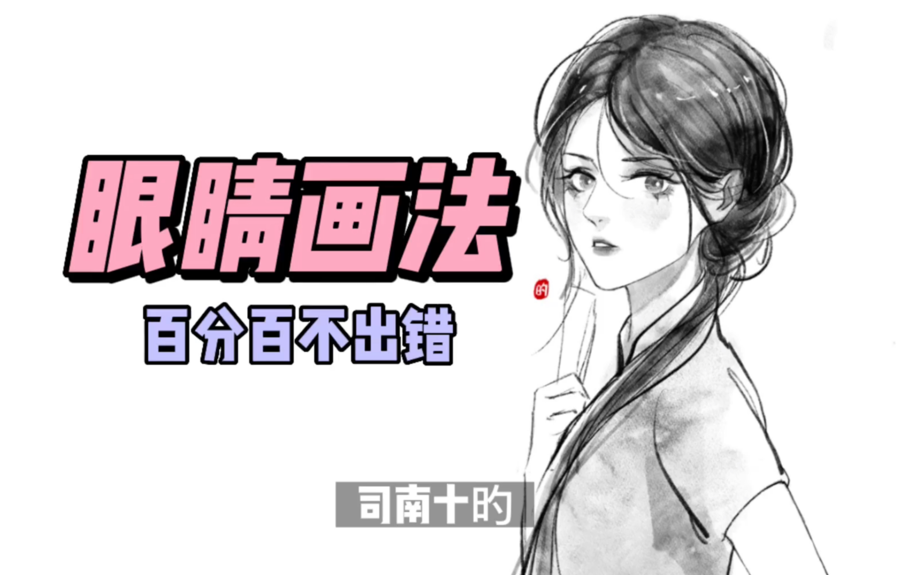 不出错的眼睛画法教程!超简单!!哔哩哔哩bilibili