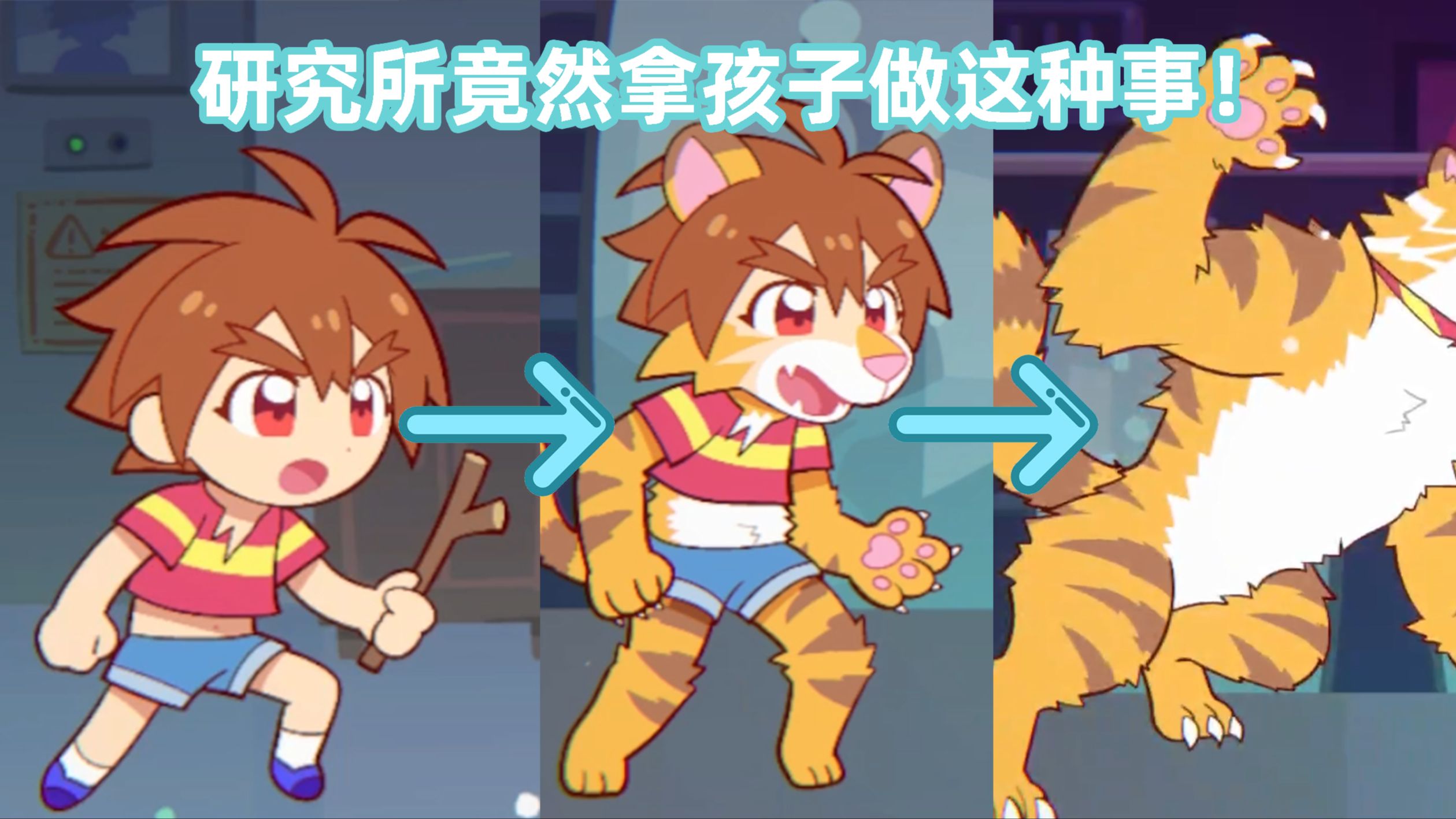 [图][Furry+TF向]研究所竟然拿孩子做这种事情!EVOLUTALE全结局收集第一期