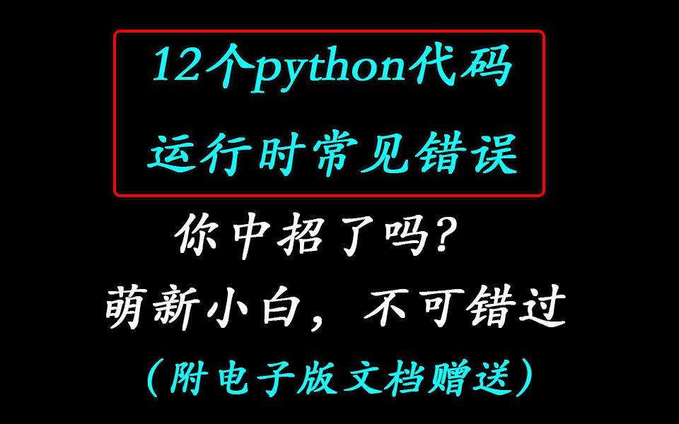 [图]【Python代码】12个python代码运行时常见的错误，你中招了吗，萌新小白不可错过