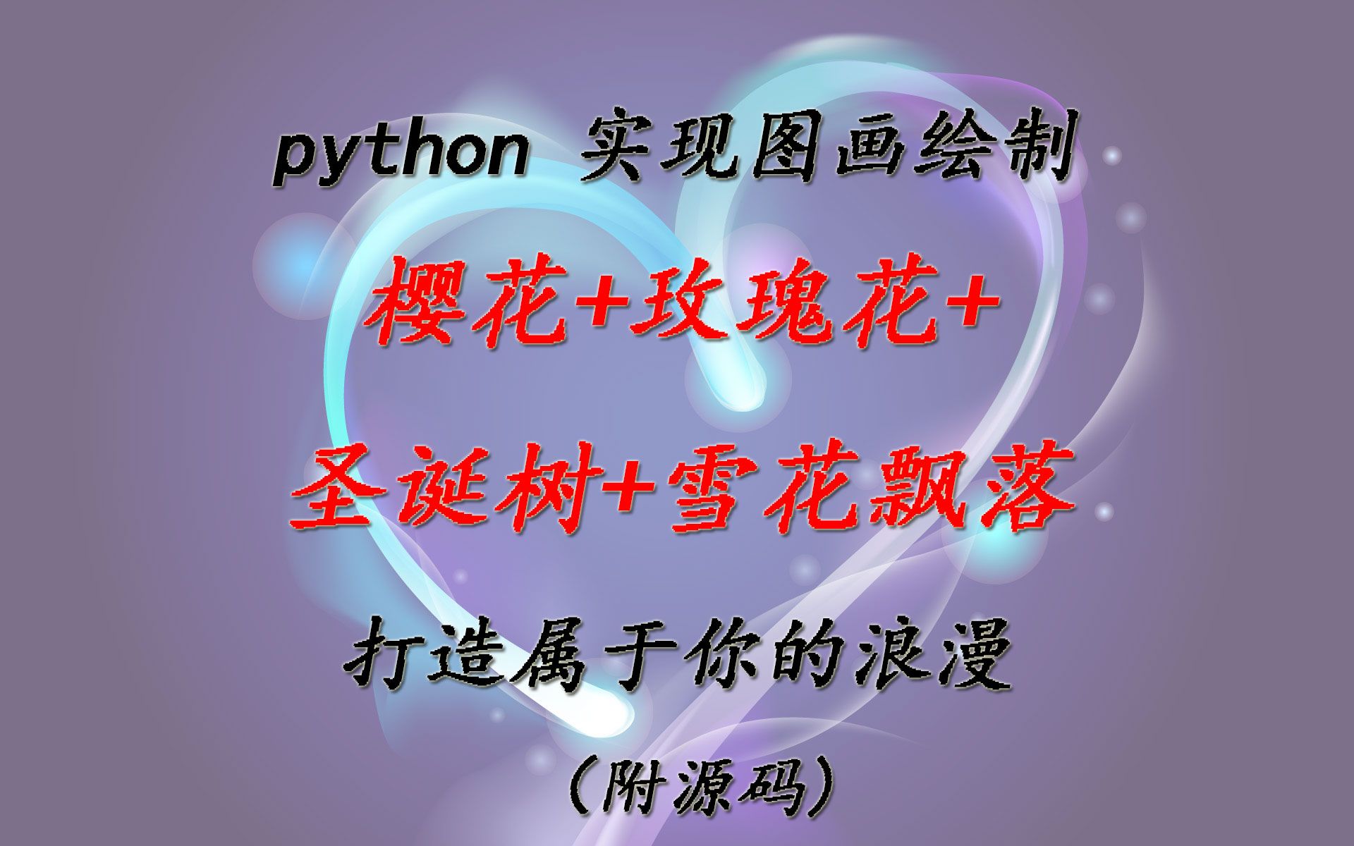 用python绘图,附【python源码】简直不要太赞,几十行代码轻松搞定,咻咻咻哔哩哔哩bilibili