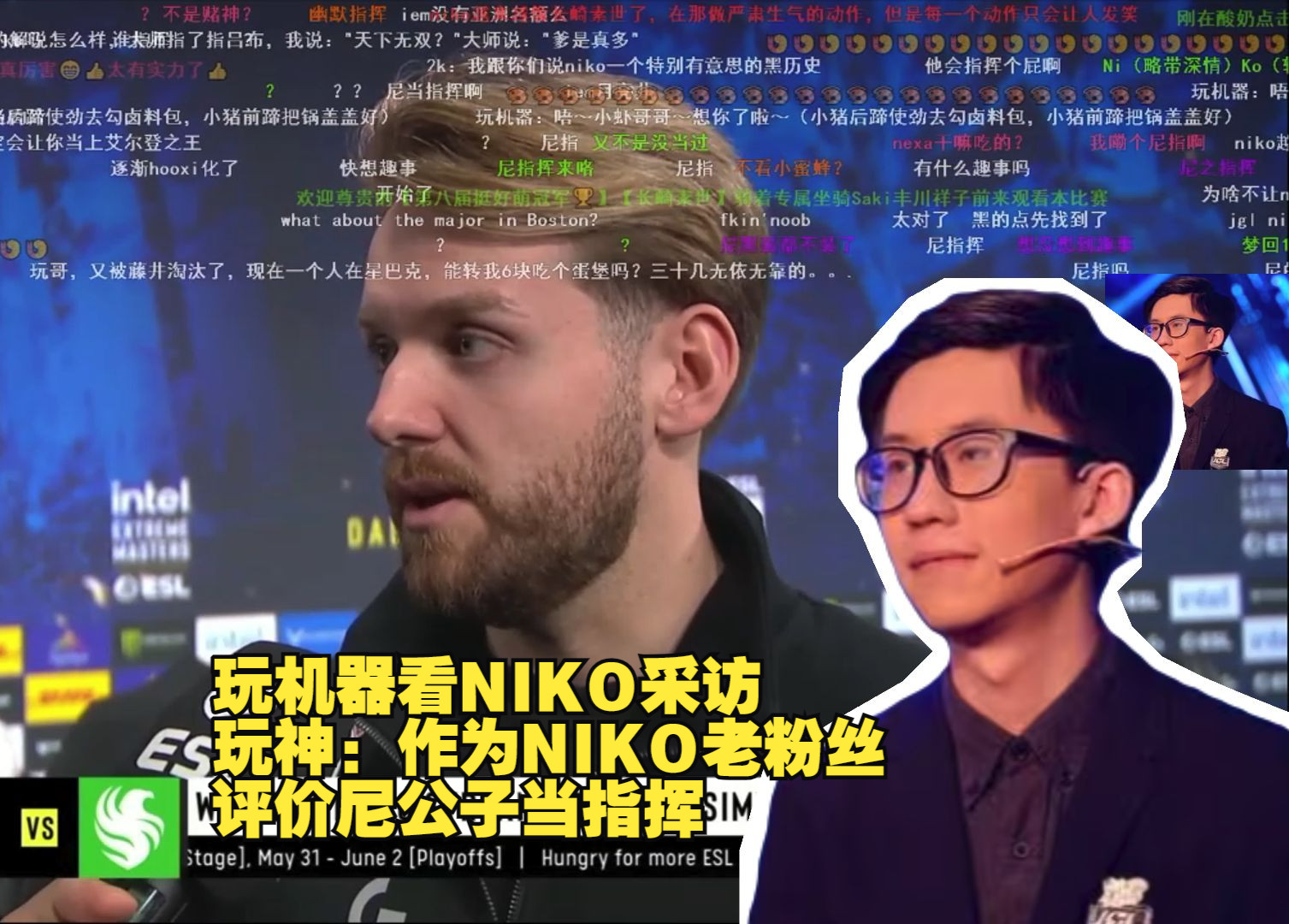 玩机器看NIKO采访 玩神:作为NIKO老粉丝 评价尼公子当指挥 iem达拉斯网络游戏热门视频