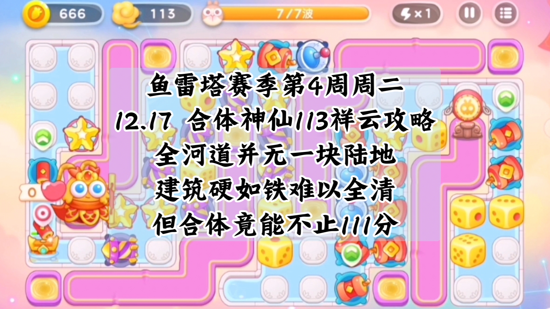 【保卫萝卜4】12.17周赛(周二)纯合体神仙无伤113祥云参考视频 全图无陆地 建筑硬如铁 合体分数却不止111哔哩哔哩bilibili