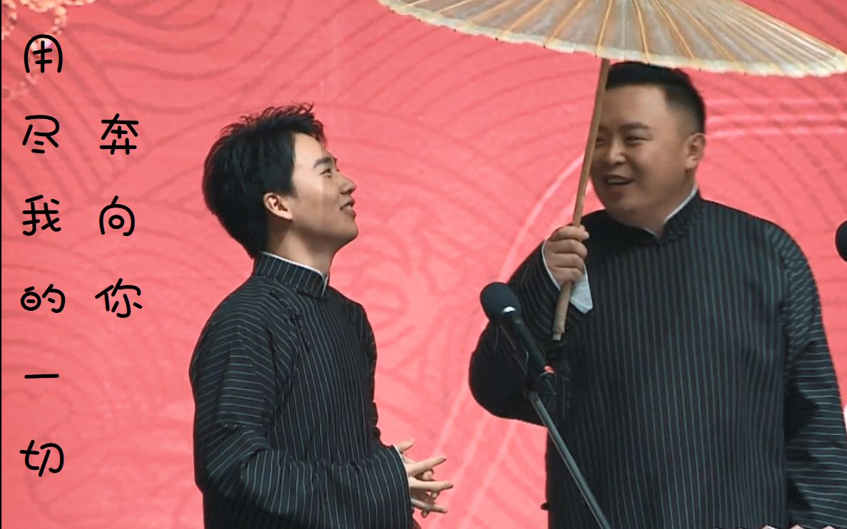 祥林郭麒麟阎鹤祥用尽我的一切奔向你