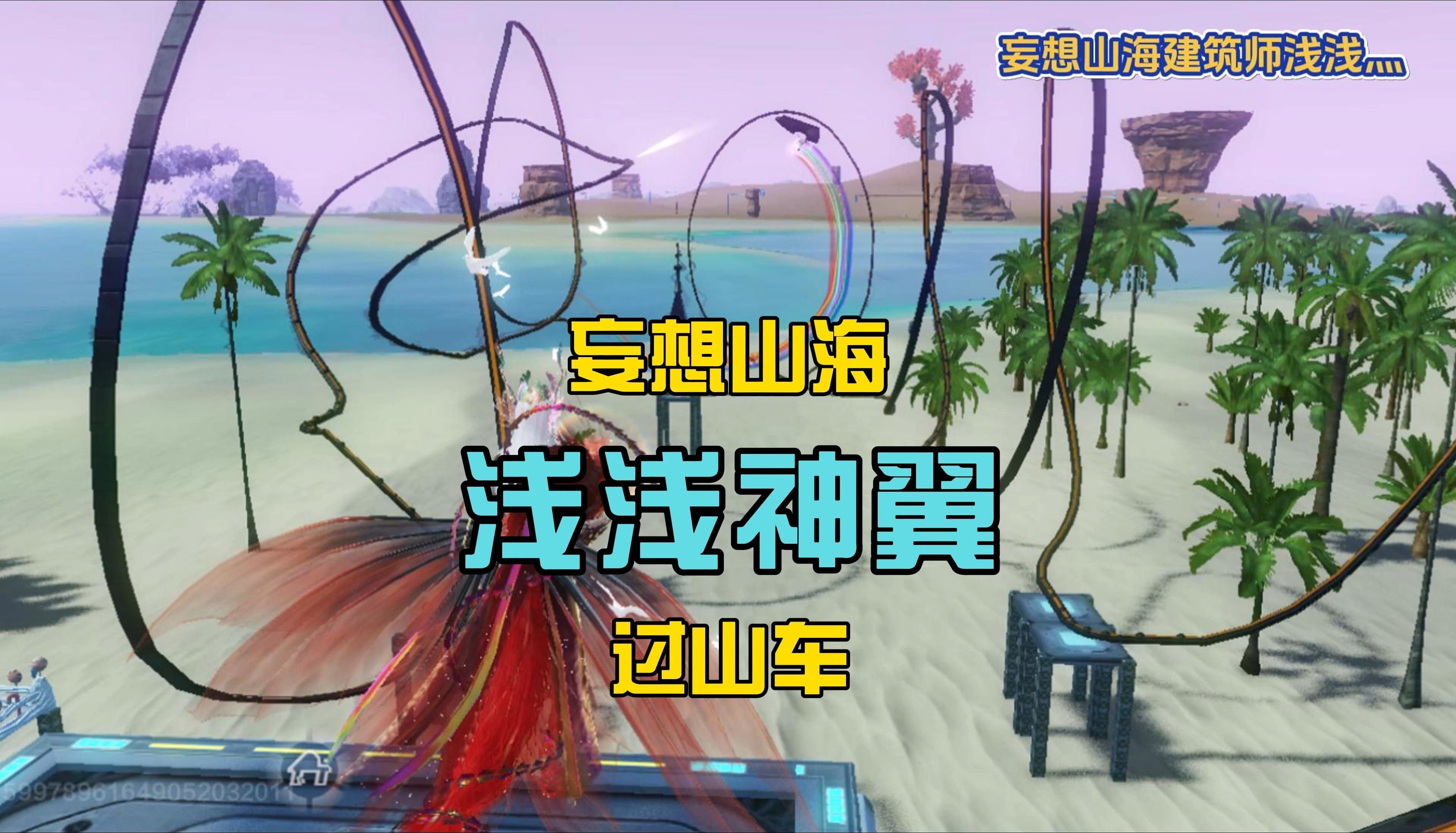 过山车《浅浅神翼》妄想山海家园玩法 #妄想山海 #家园建造 #妄想山海