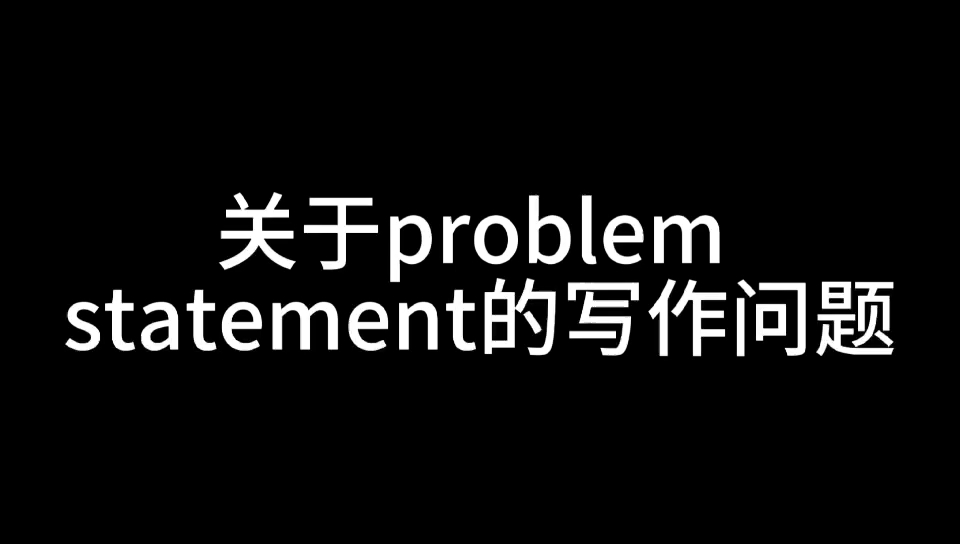 关于problem statement的写作问题哔哩哔哩bilibili