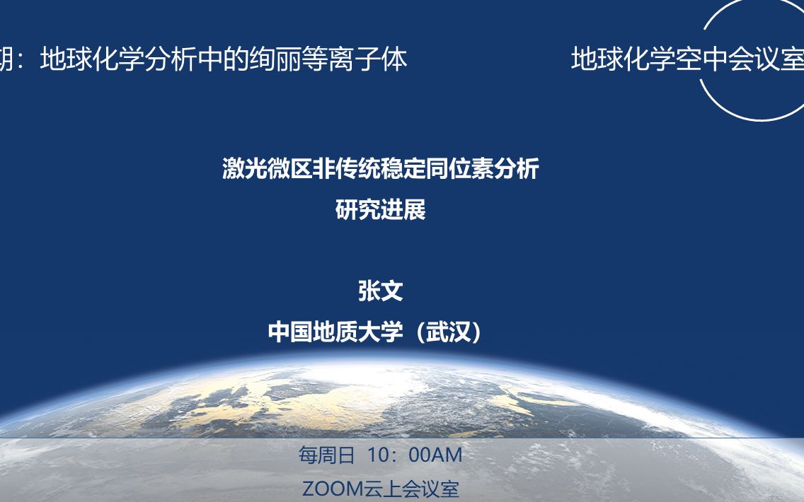 【地球化学空中会议室】04 张文 激光微区非传统稳定同位素分析 研究进展哔哩哔哩bilibili