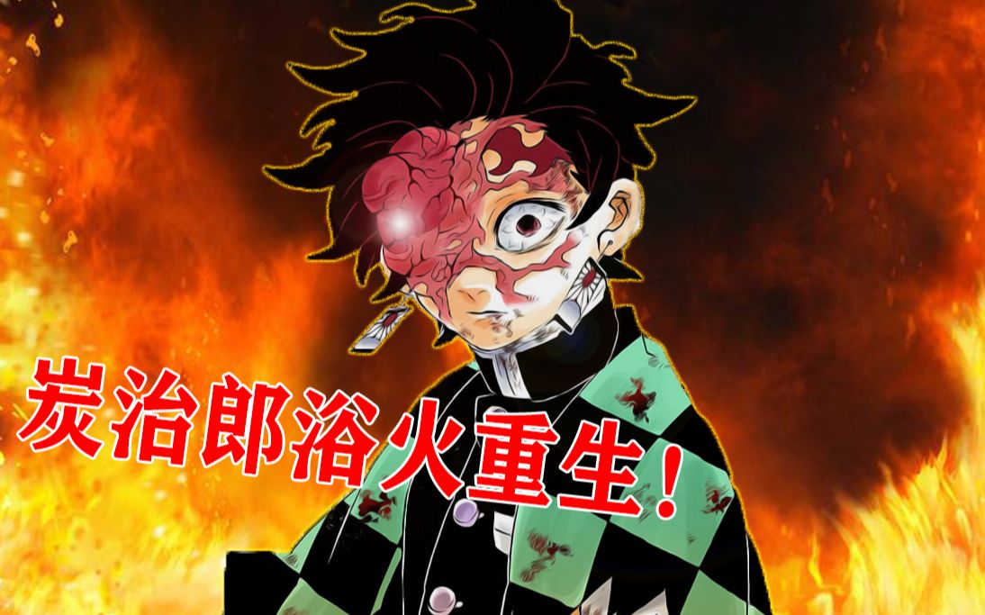 全员伤残晕厥,炭治郎单挑无惨!【鬼灭之刃/无惨篇四】漫画解说