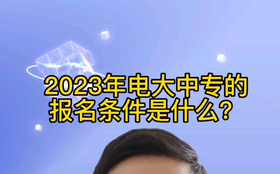 2023年电大中专的报名条件是什么?哔哩哔哩bilibili