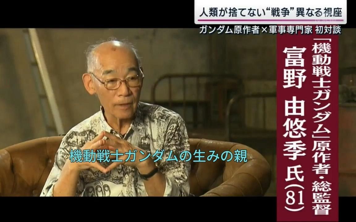 【日语字幕】战争与和平高达原作者*军事专家对谈哔哩哔哩bilibili