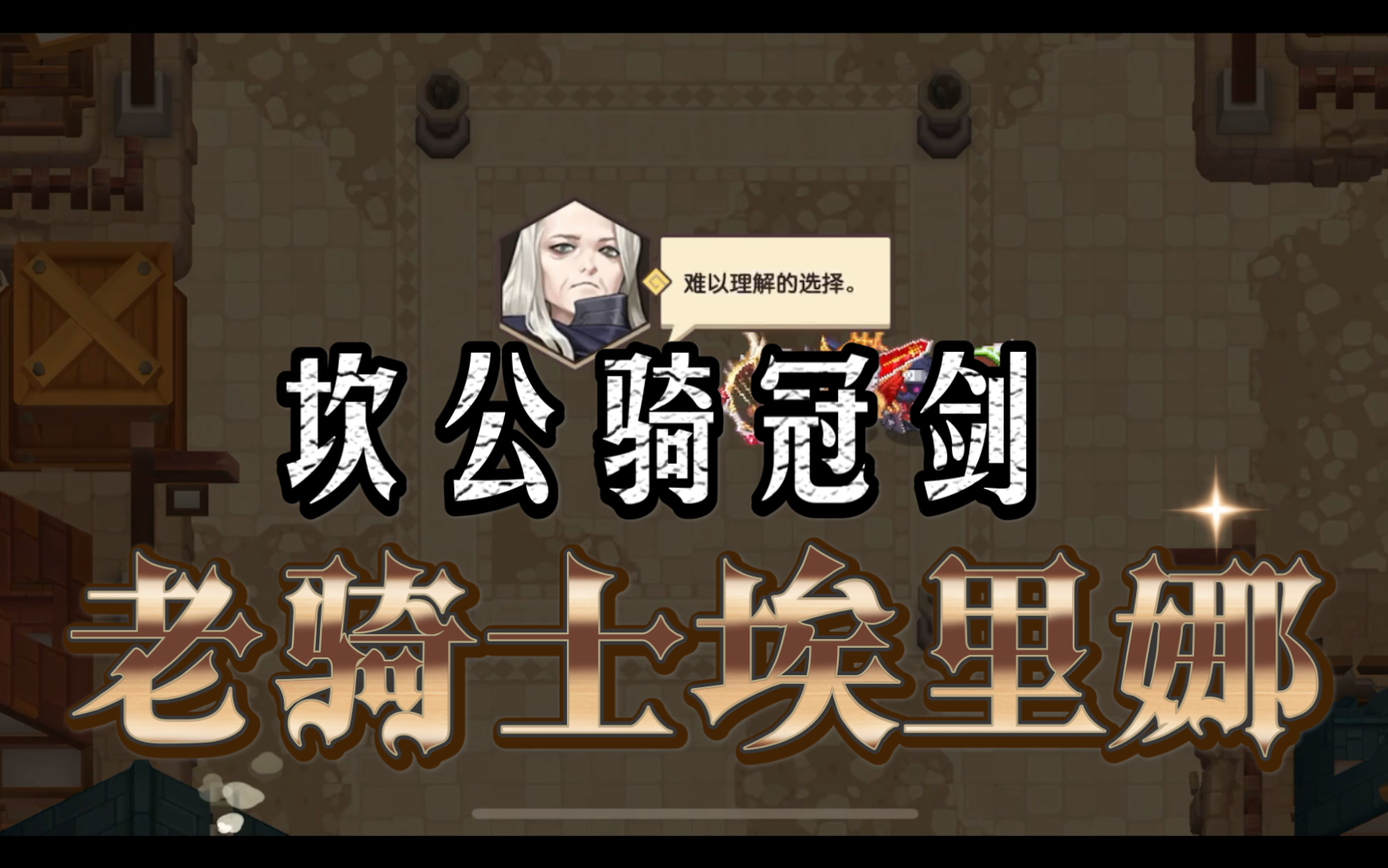 活动作品坎公骑冠剑世界2老骑士埃里娜打法