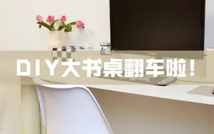 Télécharger la video: DIY大书桌翻车啦！这咋弄？