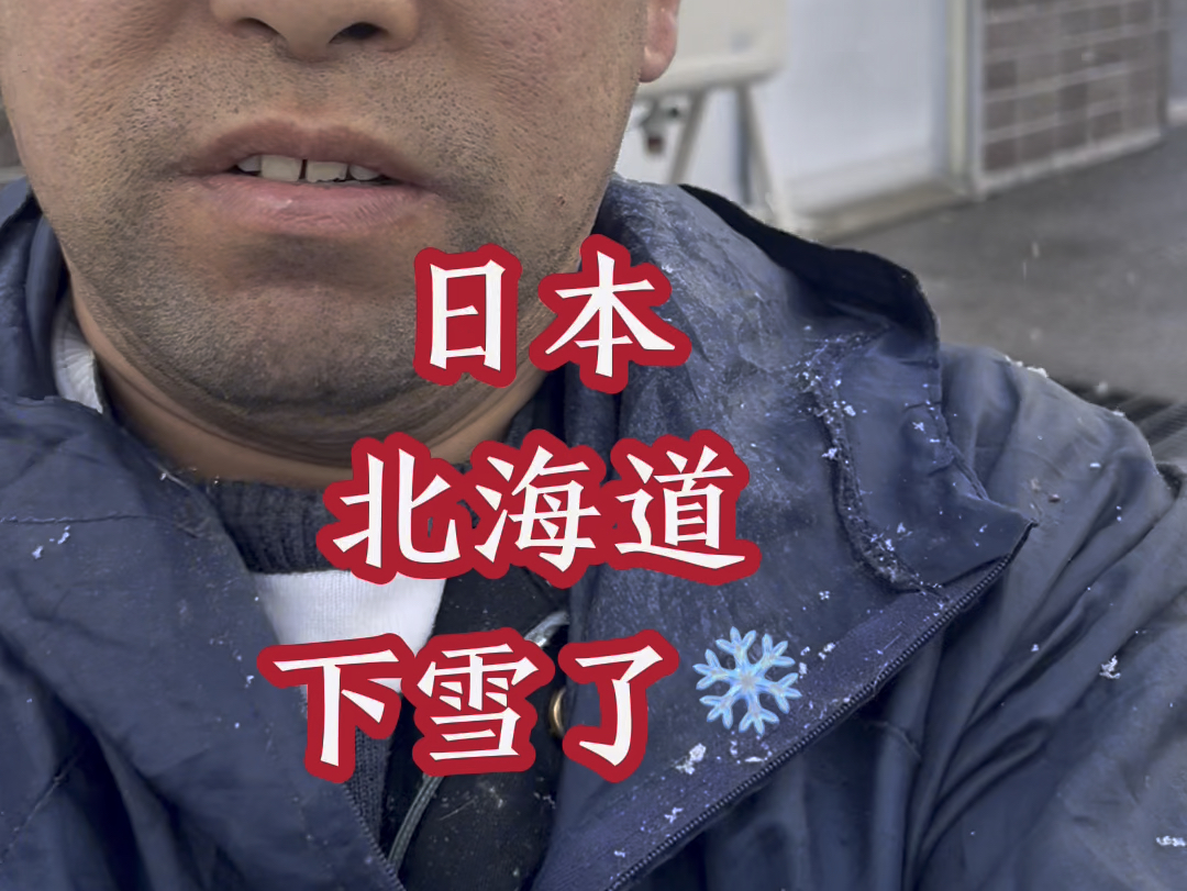 日本的北海道下雪了,今天的第一场雪 #日本打工 #下雪了#你那里下雪了吗 #研修生 #日本生活 #出国打工 #劳务派遣 #特定技能签证 #海外生活 #国外生活...