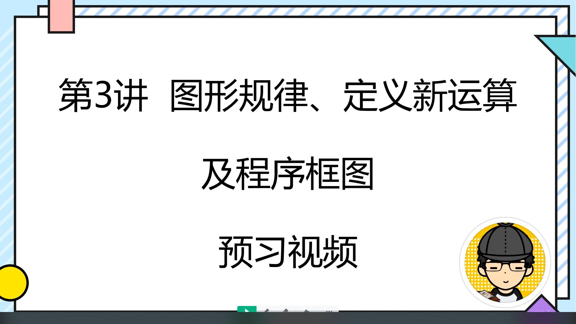 [图]七秋第3讲 图形规律、定义新运算及程序框图 预习视频