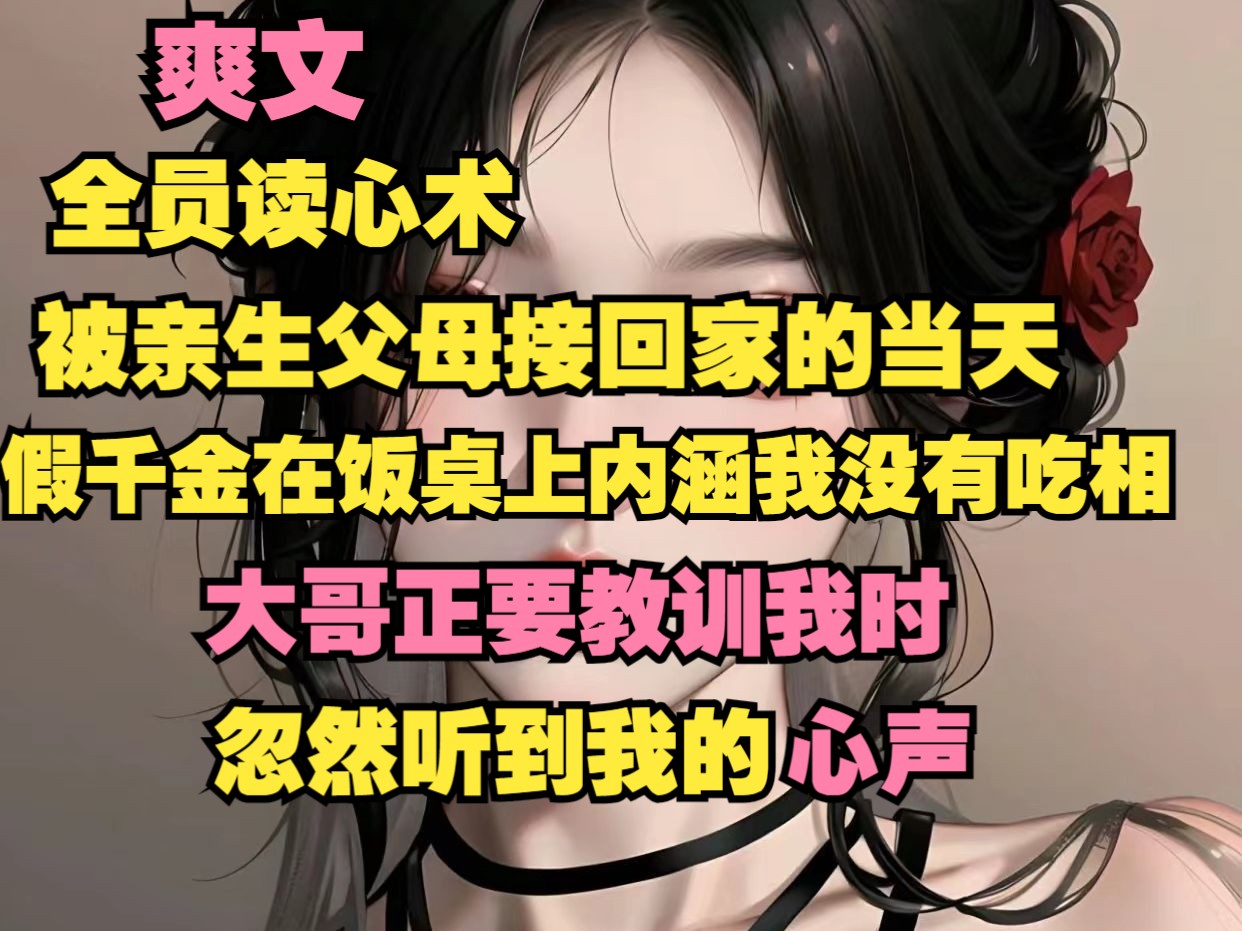 [图]《意外剧本3》被亲生父母接回家的当天，假千金在饭桌上内涵我没有吃相，大哥正想教训我时，忽然听到我的心声...