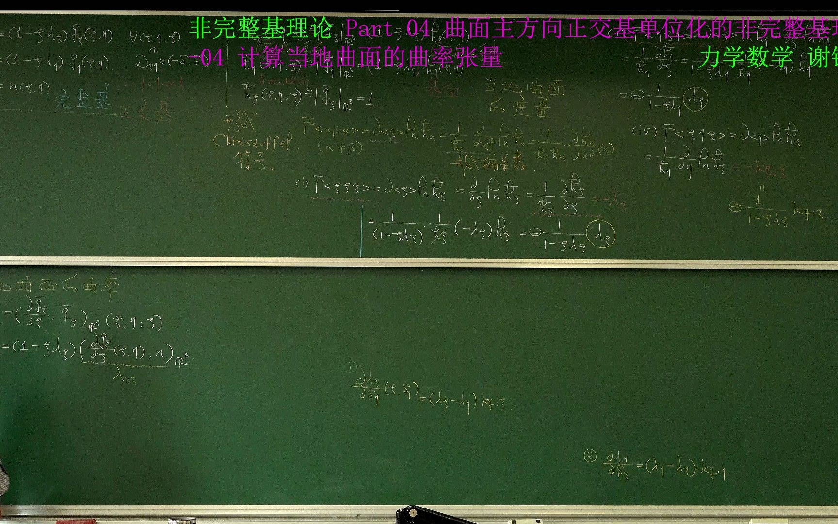 非完整基理论 Part 04 曲面主方向正交基单位化的非完整基理论04 计算当地曲面的曲率张量哔哩哔哩bilibili