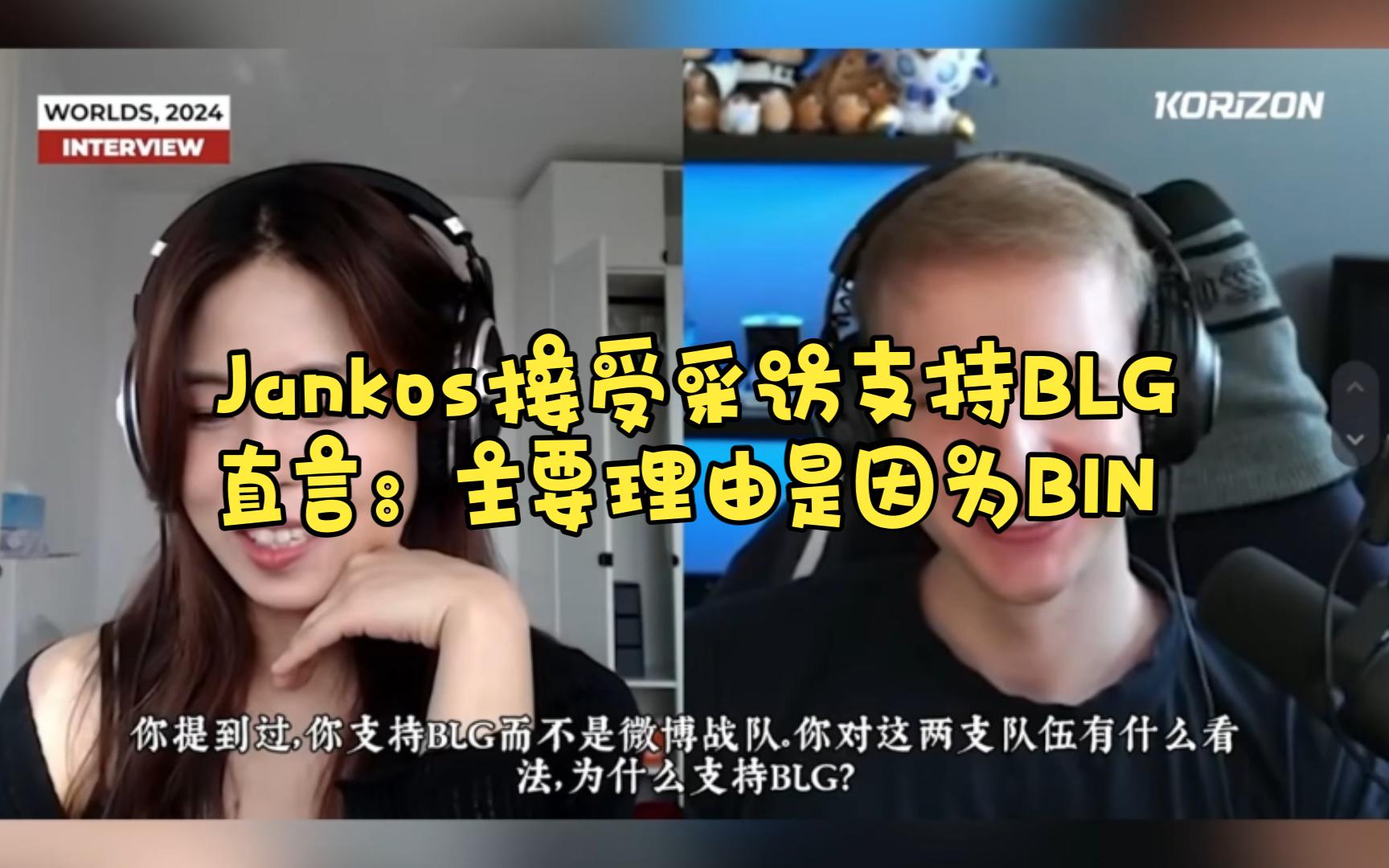 Jankos接受采访支持BLG,直言:主要理由是因为BIN网络游戏热门视频