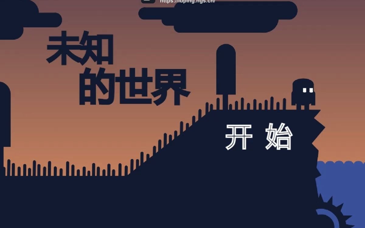 游玩-未知的世界(1)