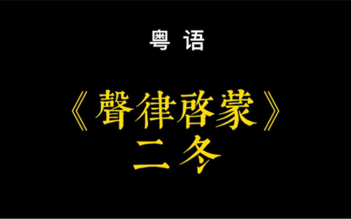 [图]廣東話-《聲律啟蒙》二冬，粵語更加有韻味